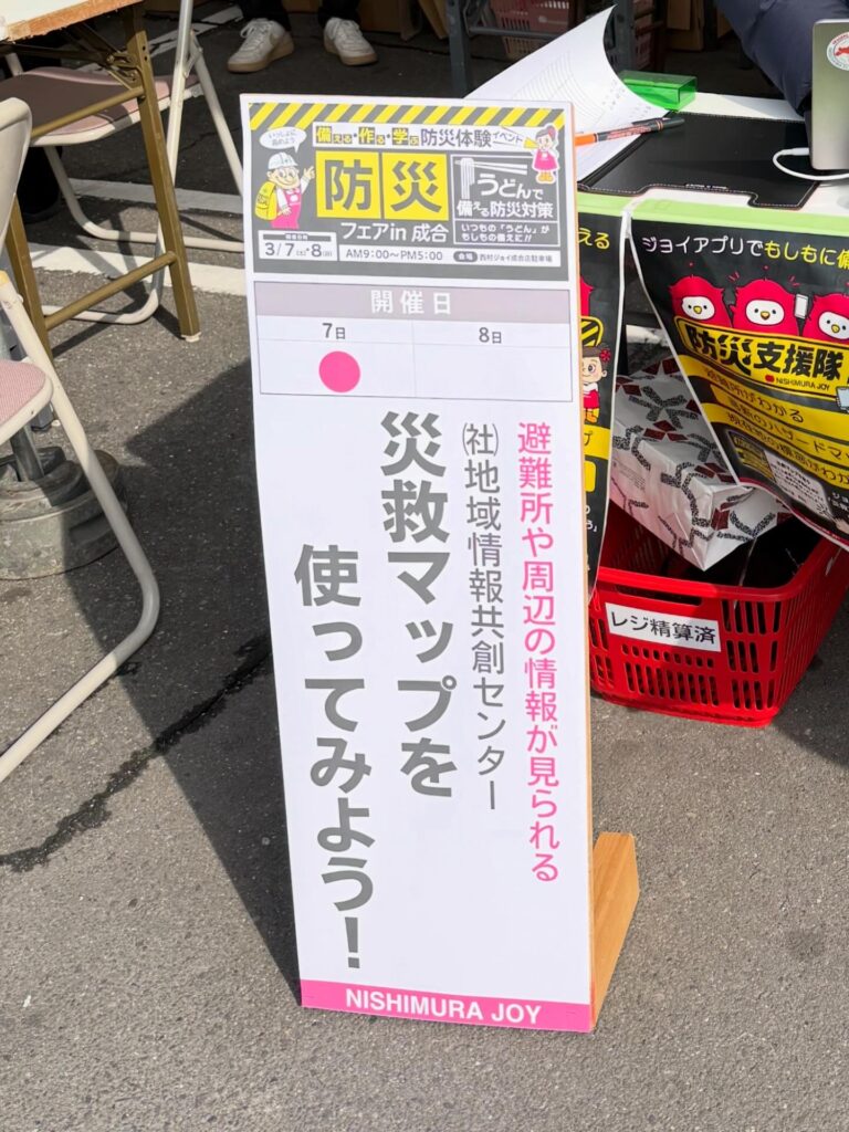 防災フェア　災救マップを使ってみよう